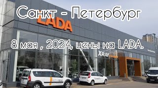 8 мая.2024 год. . Цены на новые LADA в СПб. LADA vesta , granta и т.д.