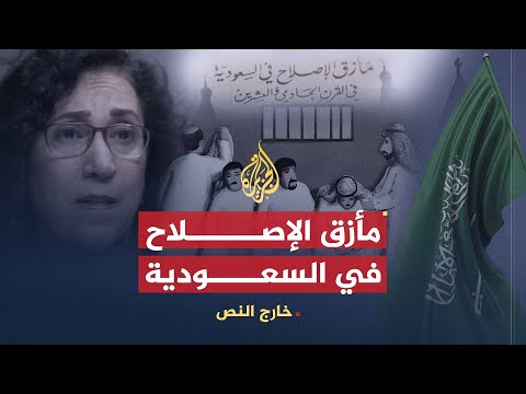 خارج النص مأزق الإصلاح في السعودية كتاب ي سقط الجنسية