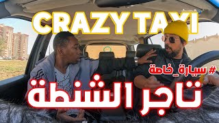 المال الحلال اهو .... تاجر الشنطة  من برنامج المقالب  سيارة خاصة Crazy taxi