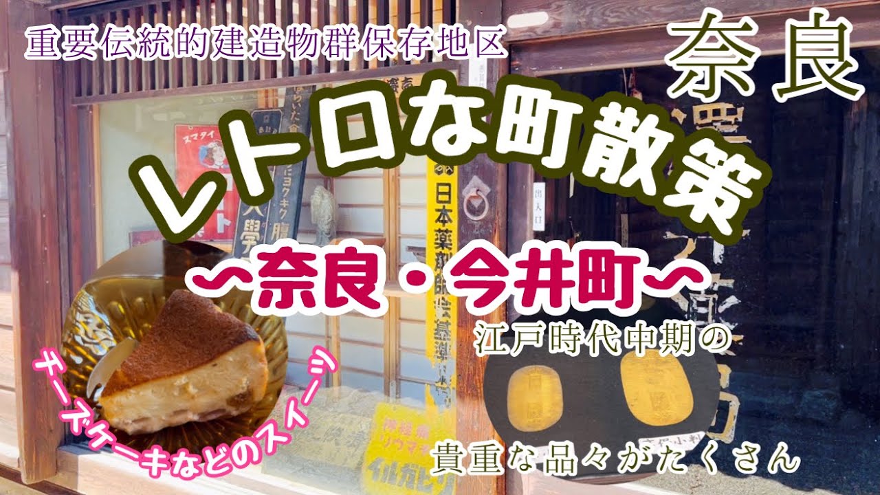 【奈良】レトロな町散策〜奈良・今井町〜