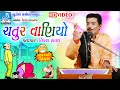 Gujarati comedy  chatur vaniyo  vijay raval na jokes