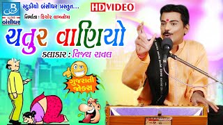 gujarati comedy video - Chatur Vaniyo - vijay raval na jokes