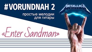 ПРОСТЫЕ МЕЛОДИИ ДЛЯ ГИТАРЫ // Metallica - Enter Sandman // ПРОСТЫЕ МЕЛОДИИ ДЛЯ ГИТАРЫ // Metallica - Enter Sandman //
