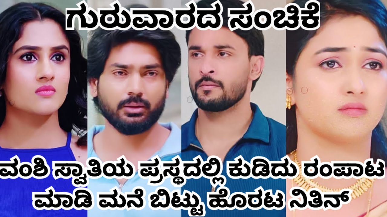 ವಂಶಿ ಸ್ವಾತಿಯ ಪ್ರಸ್ಥದಲ್ಲಿ ಕುಡಿದು ರಂಪಾಟ ಮಾಡಿ ಮನೆ ಬಿಟ್ಟು ಹೊರಟ ನಿತಿನ್