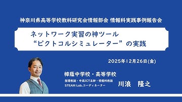 実践事例報告05【情報・技術】ネットワーク実習の神ツール“ピクトコルシミュレーター”の実践