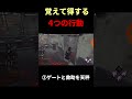 覚えると立ち回りの幅が広がる4つの行動#dbd