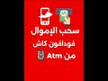 سحب الأموال من فودافون كاش باستخدام ماكينة Atm 