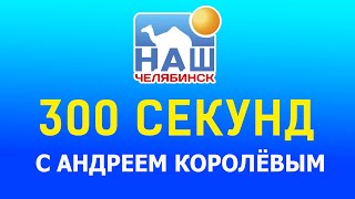 300 секунд с Андреем Королёвым