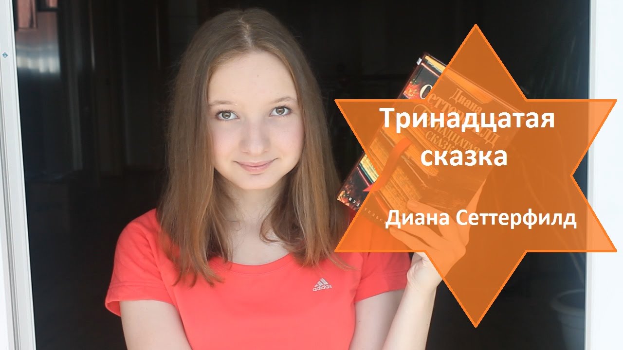"Тринадцатая Сказка" - Диана Сеттерфилд / Book Review / ЧТО ПОЧИТАТЬ ...