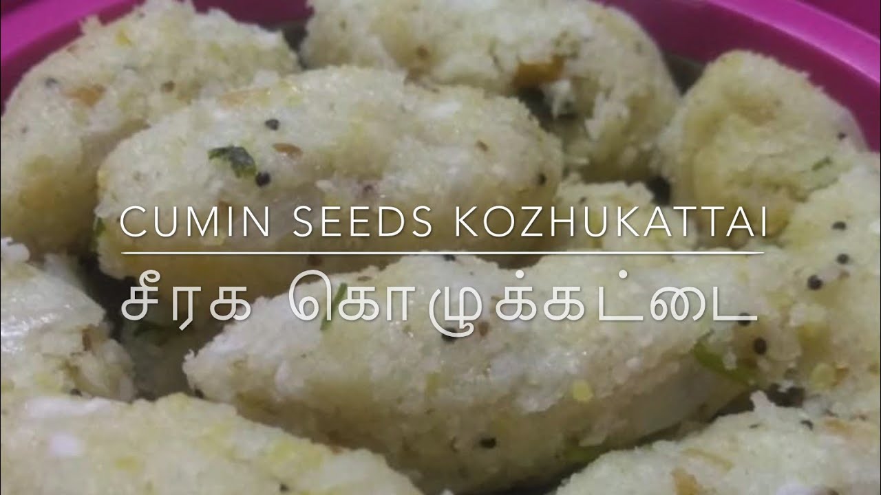 சீரக கொழுக்கட்டை Cumin Seeds Kozhukattai in Tamil w/English Subtitle
