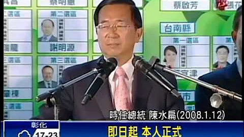 六都选举－扁李败选辞党主席 马重演历史?－民视新闻 - 天天要闻