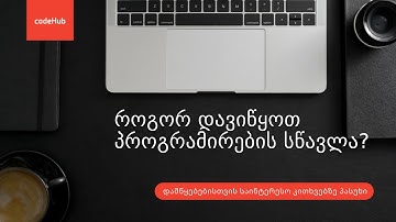 #1 როგორ დავიწყოთ პროგრამირების სწავლა?