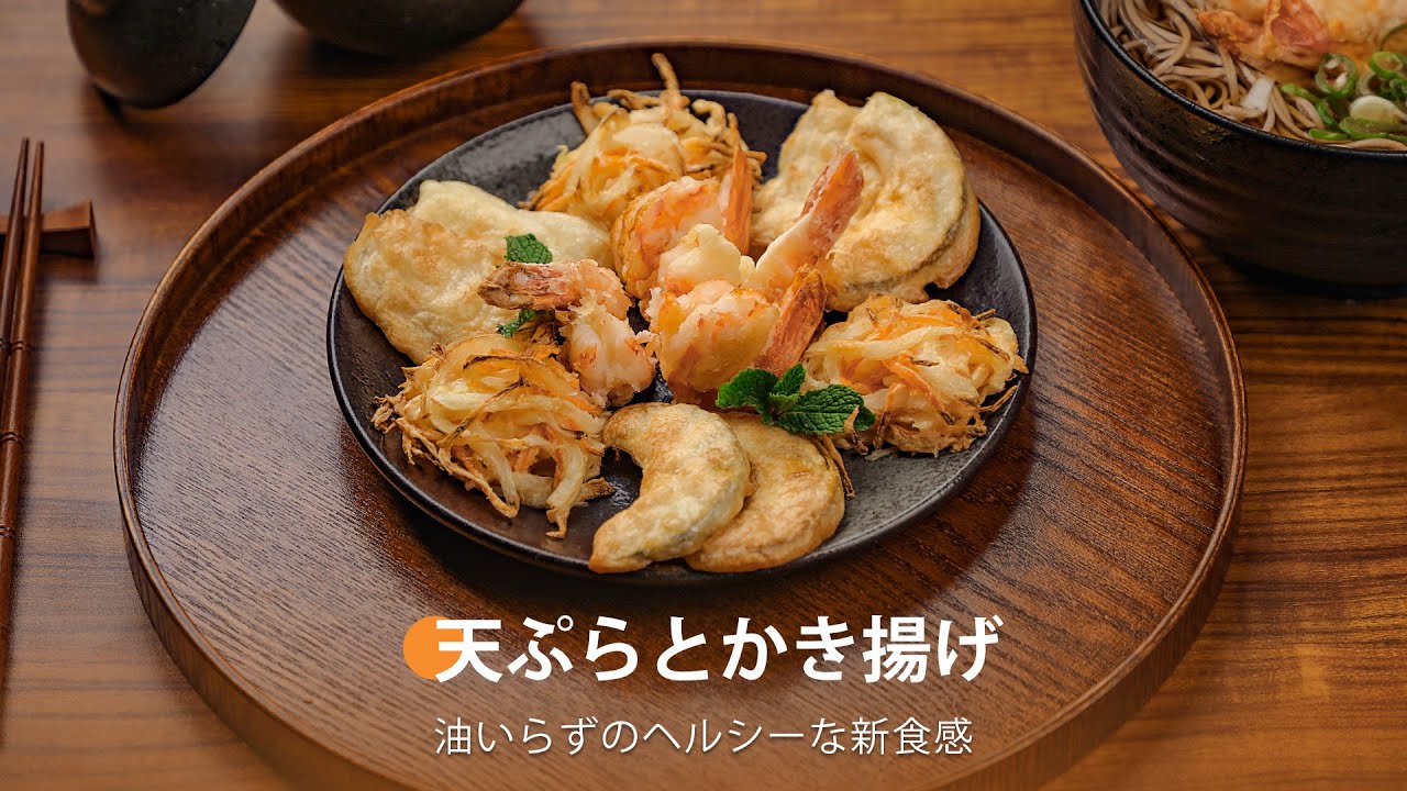 新品　人気ノンフライヤー♪油なしで揚げ物カリッカリ＆ジューシーで旨味濃縮 天ぷらとかき揚げ ｜ COSORI TurboBlaze™ 6.0L ノンフライヤー コンボ