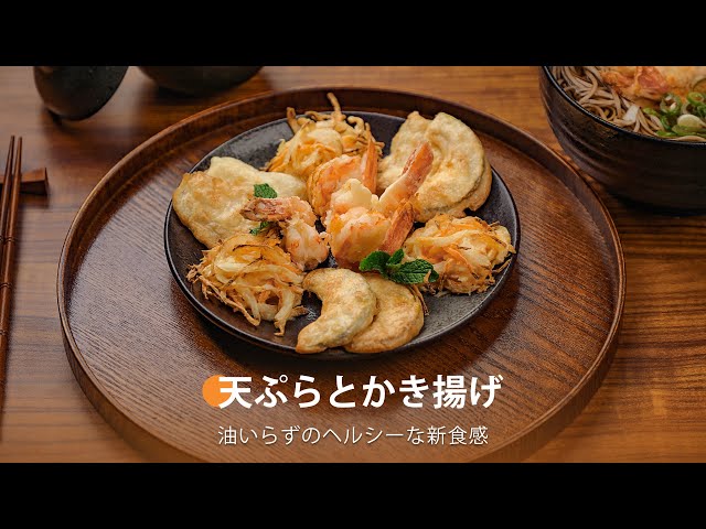 天ぷらとかき揚げ ｜ COSORI TurboBlaze™ 6.0L ノンフライヤー コンボ