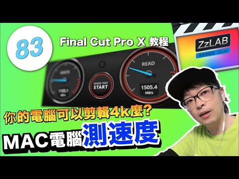 Mac電腦ssd速度測試 blackmagic 苹果电脑固态硬盘测试Final Cut Pro fcpx剪輯速度ZzLAB