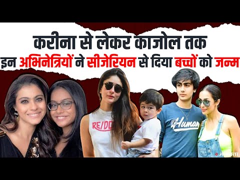 Bollywood News:बॉलीवुड की इन टॉप अभिनेत्रियों ने सीजेरियन से दिया बच्चों को जन्म