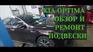 КИА ОПТИМА ОБЗОР И РЕМОНТ ПОДВЕСКИ.