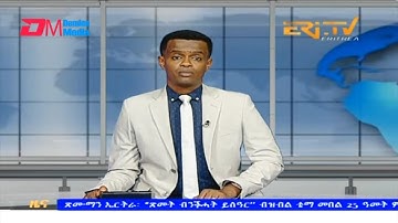 Evening News in Tigrinya for August 27, 2023 - ERi-TV, Eritrea