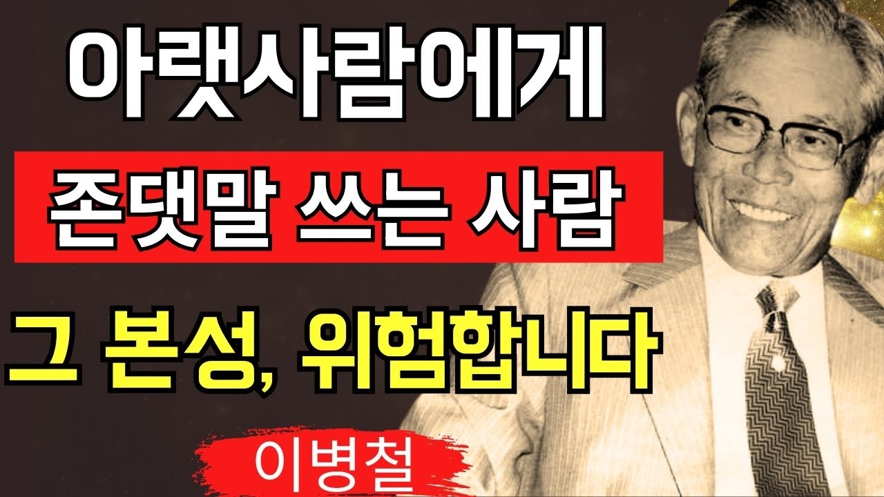 “아랫사람에게 존댓말을 쓰는 사람, 사실 더 위험하다” — 이병철이 꿰뚫어 본 겉과 속이 다른 인물의 본질