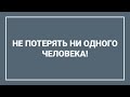 Не потерять ни одного человека! / В ПОМОЩЬ СЛУЖИТЕЛЮ