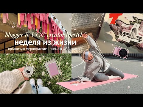 хорошая неделя 🎧🧘🏼♀️ работа ugc, весенний пикник, разговорный клуб