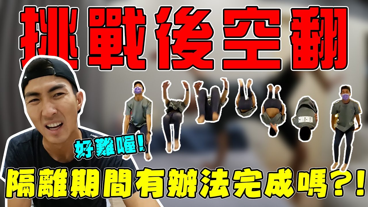 17天隔離期間挑戰學會後空翻！一個人在家學真的超危險⚠️！！｜The DoDo Men 嘟嘟人