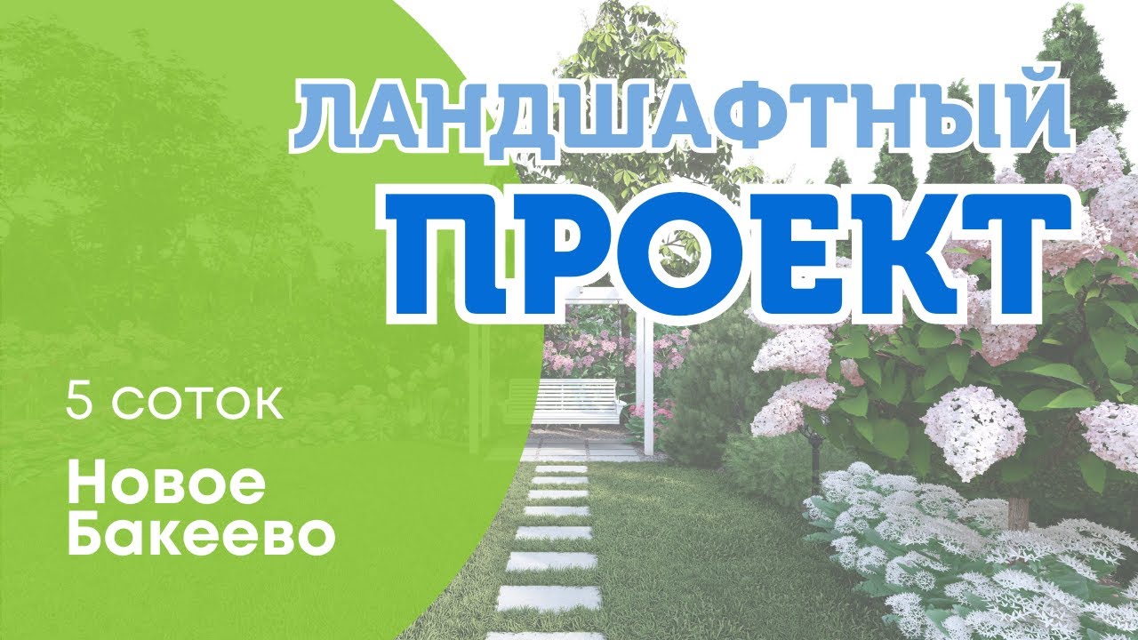 ЛАНДШАФТНЫЙ ПРОЕКТ: д. Новое Бакеево - YouTube