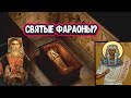 Самая загадочная мумия в мире. Православные Фараоны Древнего Египта?