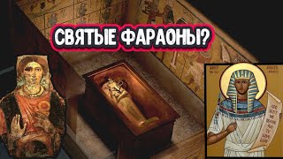 Самая загадочная мумия в мире. Православные Фараоны Древнего Египта?