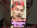 【わかりやすすぎる】藤井聡氏の鋭い分析が明かす憲法違反の真実とは#国会 #政治 #切り抜き #石破茂