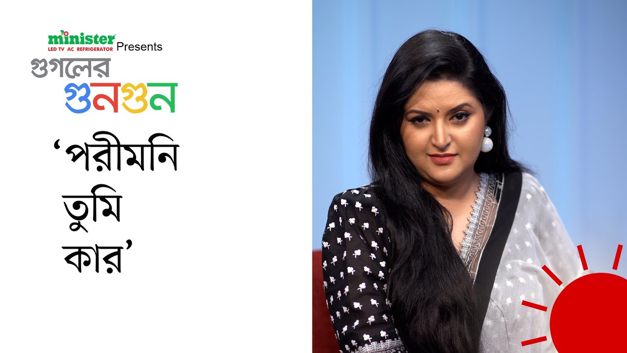 প্রথম স্বামীর কথা মনে নেই পরীমনির | মিনিস্টার প্রেজেন্টস গুগলের গুনগুন | Google's Buzz | Prothom Alo