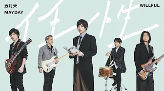 MAYDAY五月天 [ 任性 Willful ] Official Music Video｜電視劇《難哄》主題曲