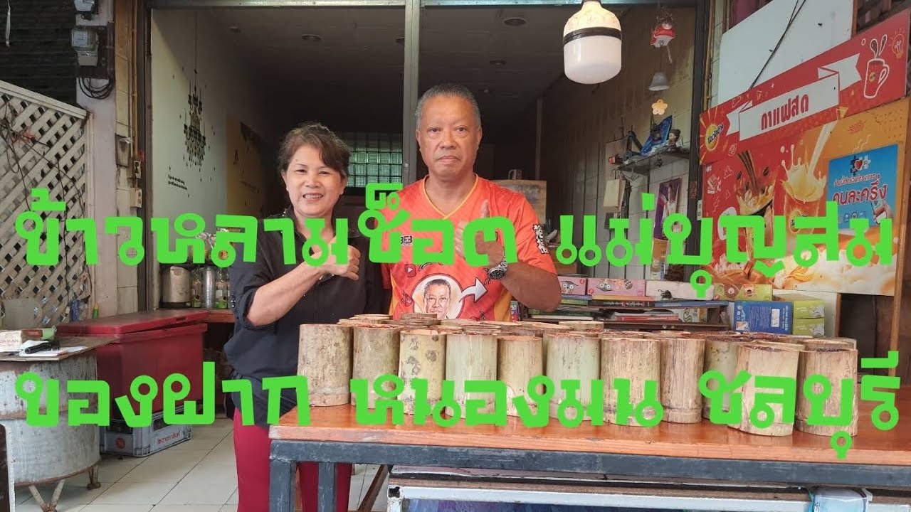 EP.37 ข้าวหลามช็อต แม่บุญสม หวานมัน ข้าวเหนียวนุ่ม ของฝากจากหนองมน ชลบุรี