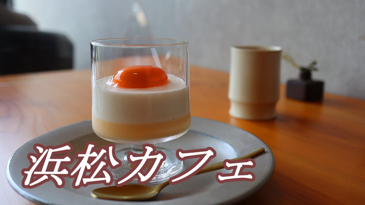 浜松カフェ 22年2月オープン おしゃれカフェでランチをいただく Youtube