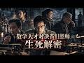💥《天才破局》|数学天才对决昔日恩师,生死解密🔥#天才破局 #解密 #数学天才 #密码战 #谍战 #师徒对决 #悬疑 #烧脑 #绝密任务 #电影解说