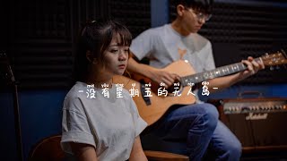 没有星期五的无人岛_SeanLew(feat.杏恬）Acoustic Cover