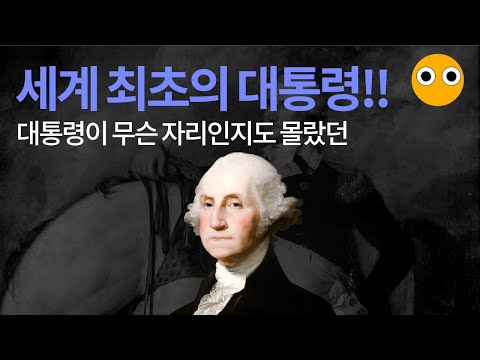 세계최초의 대통령 조지 워싱턴!!