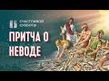 Притча о неводе | Счастливой субботы