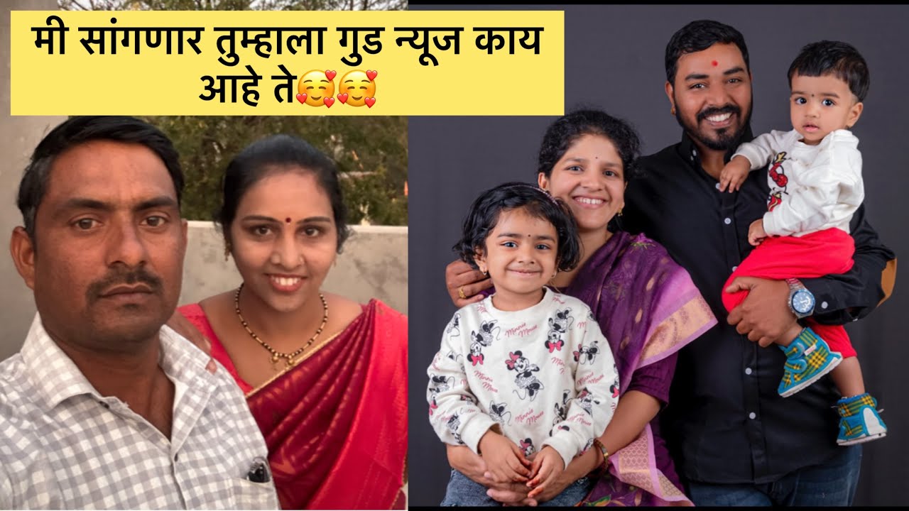 मी सांगणार तुम्हाला गुड न्यूज काय आहे ते🥰🥰मनीषा वंजारी