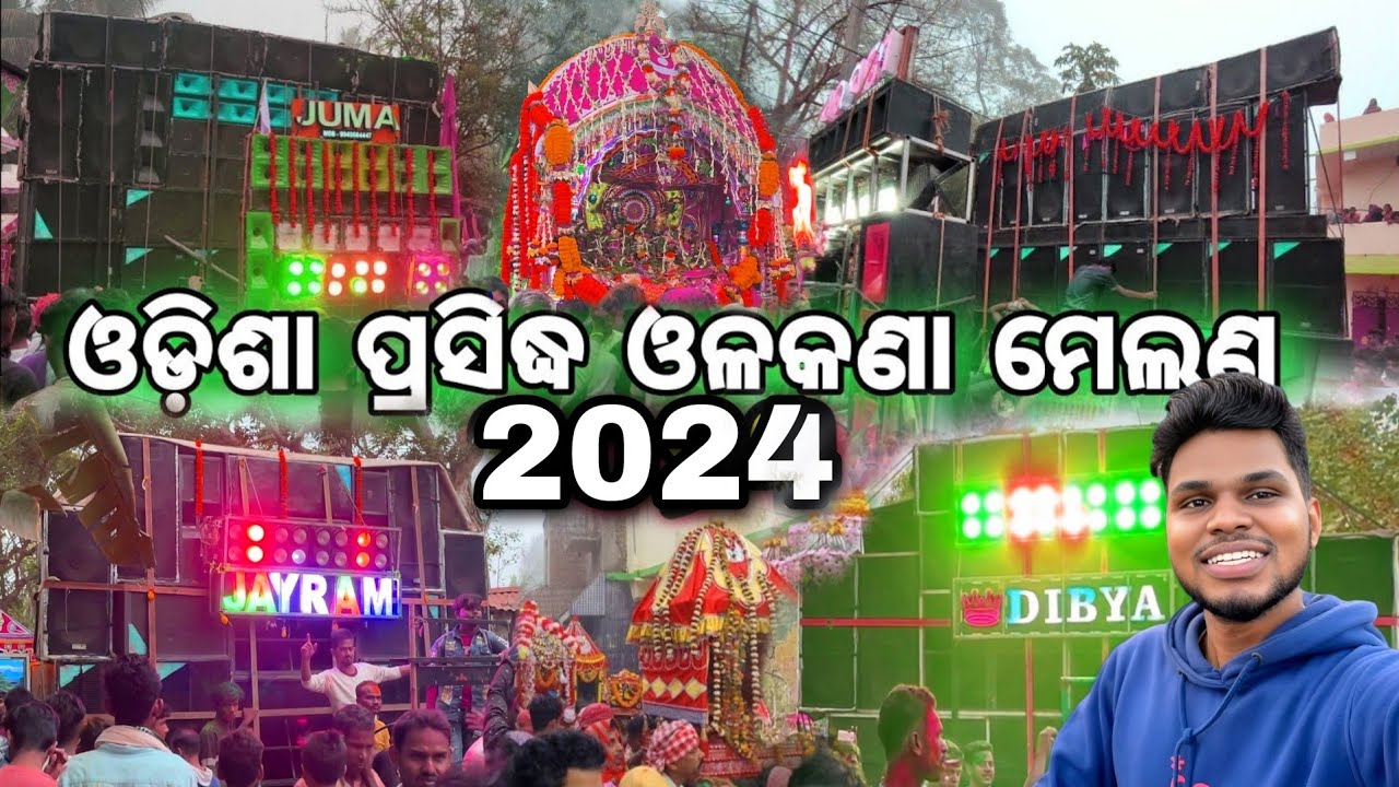 Olakana melana 2024 ଓଡ଼ିଶା ପ୍ରସିଦ୍ଧ ଓଲକଣା ଦୋଳ ମେଲଣରେ କେତେଲୋକ କି sound😱 #olakana #olakanamelana #dola