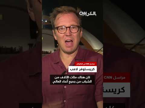 استقبال حاشد للبابا ليون في تجمع عالمي للشباب بروما