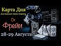 Таро-прогноз на выходные 28-29 Августа 2021 года/Луна убывает