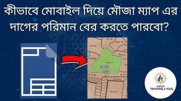 কীভাবে মোবাইল দিয়ে মৌজা ম্যাপ এর যে কোন দাগের পরিমান বের করতে পারবো ।(gan cad part 3)