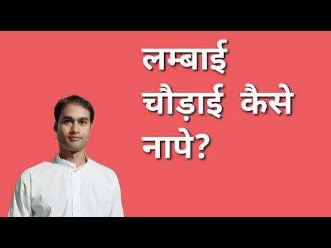 वीडियो: लंबाई चौड़ाई क्या है?