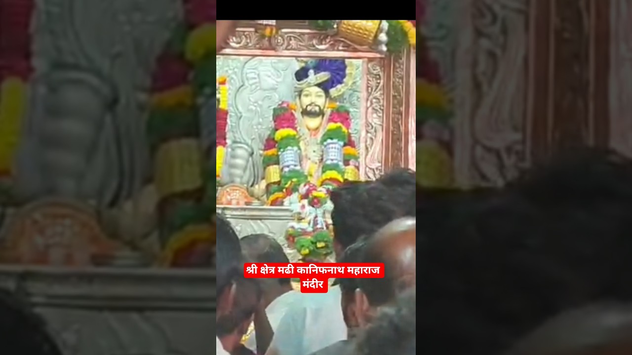श्री क्षेत्र मढी कानिफनाथ महाराज मंदिर|Kanifnath maharaj#viral #shortfeed