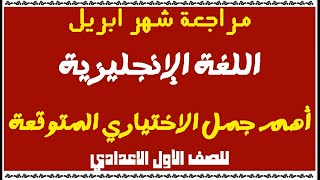 مراجعة شهر ابريل في اللغة الانجليزية للصف الاول الاعدادي و اهم جمل الاختياري