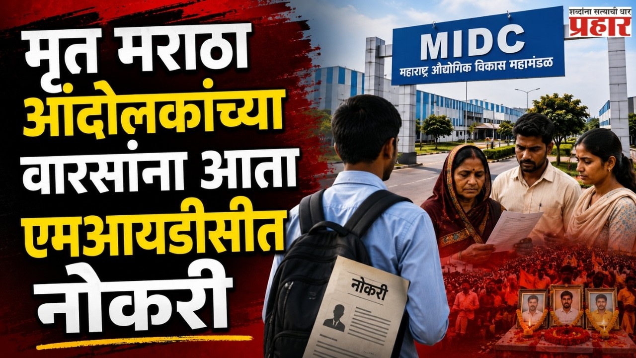 MIDC Jobs For Maratha Families | मृत मराठा आंदोलकांच्या वारसांना एमआयडीसीत नोकरी