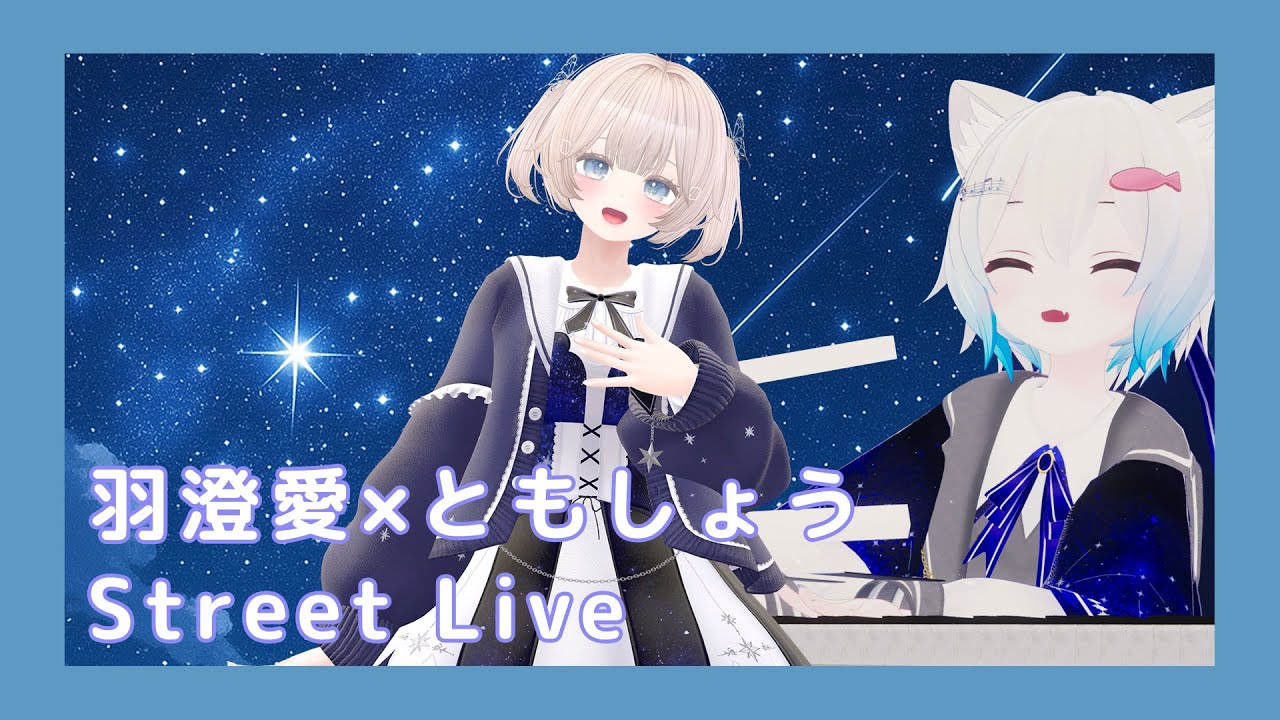 【VRChat】羽澄愛×ともしょうストリートライブ - YouTube