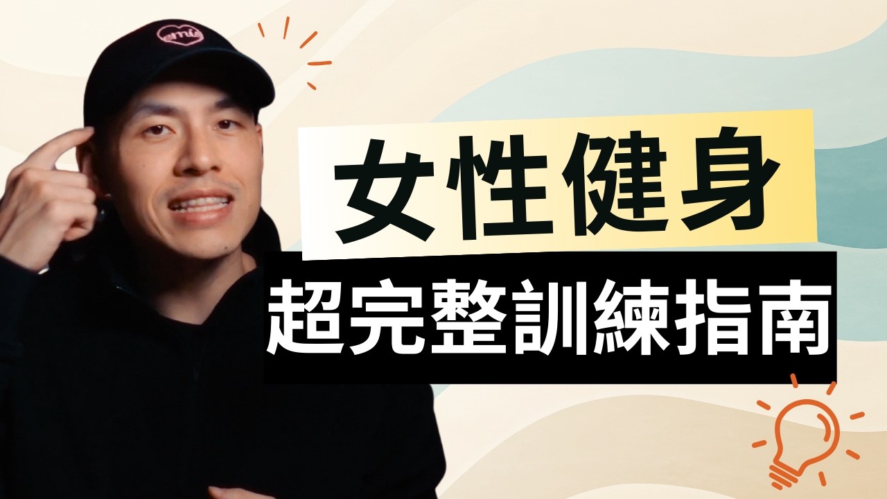 女性健身全攻略：訓練、飲食、恢復一次講清楚