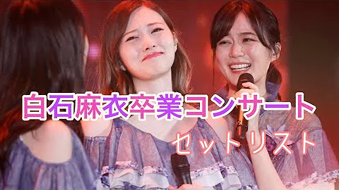 白石麻衣卒業コンサートフル Mp3